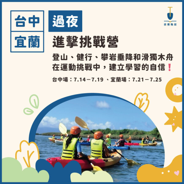 2025夏令營主題5 2025 過夜進擊挑戰營