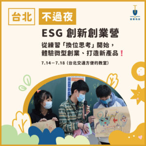 2025夏令營主題7 2025 ESG 創新創業營