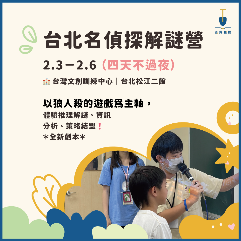 2025 名偵探解謎營（不過夜）