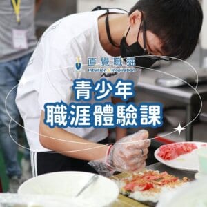 13 青少年職涯體驗課