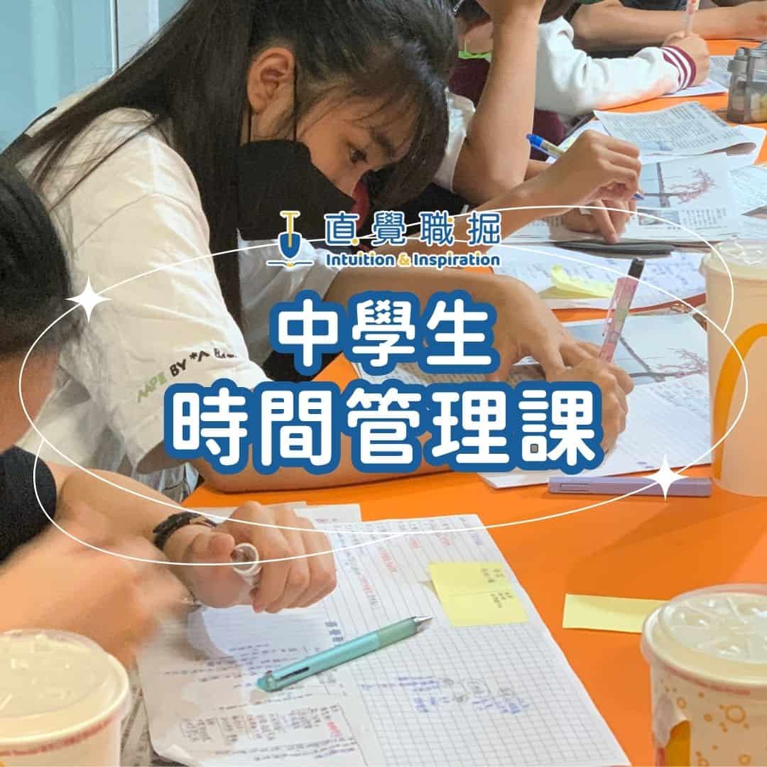 青少年時間管理課