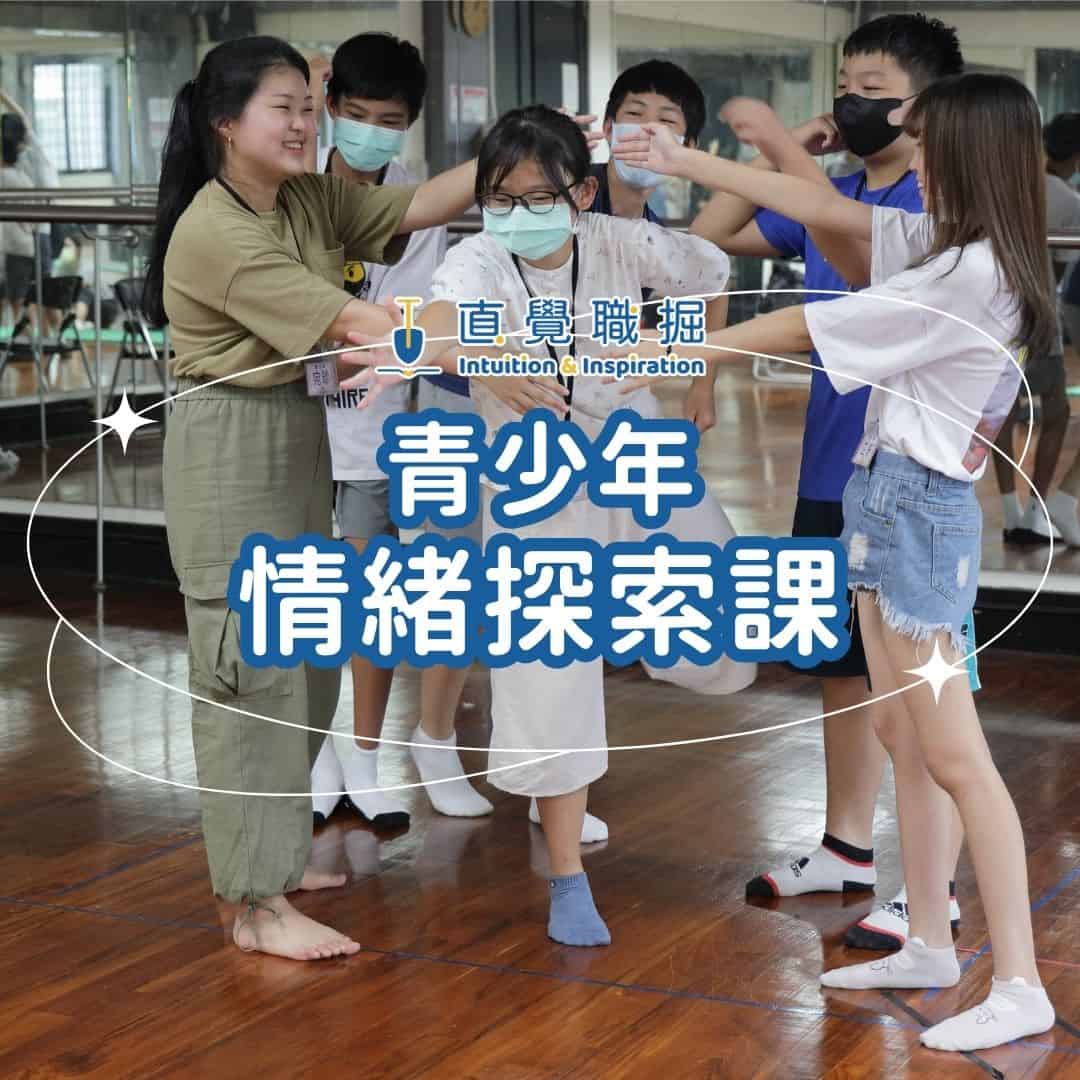青少年情緒探索課
