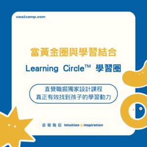 Learning Circle™ 家長賦能課程
