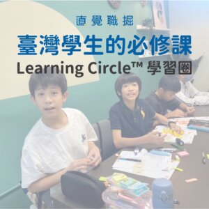 Learning Circle™ 學習圈｜線上課程