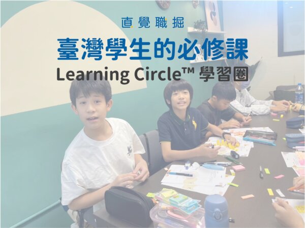 學習圈 Learning Circle™ 學習圈|線上課程