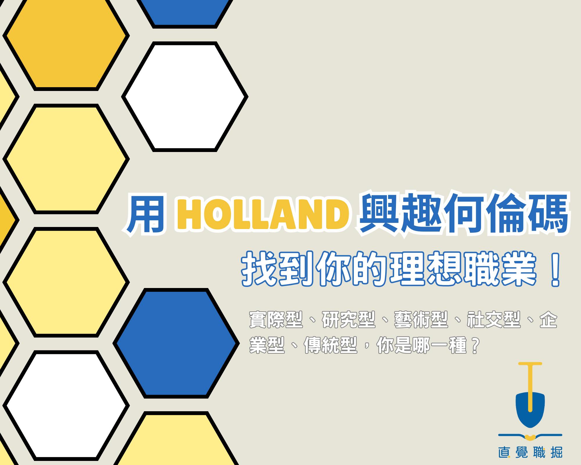 運用 Holland 興趣何倫碼進行職涯規劃，找到理想職業