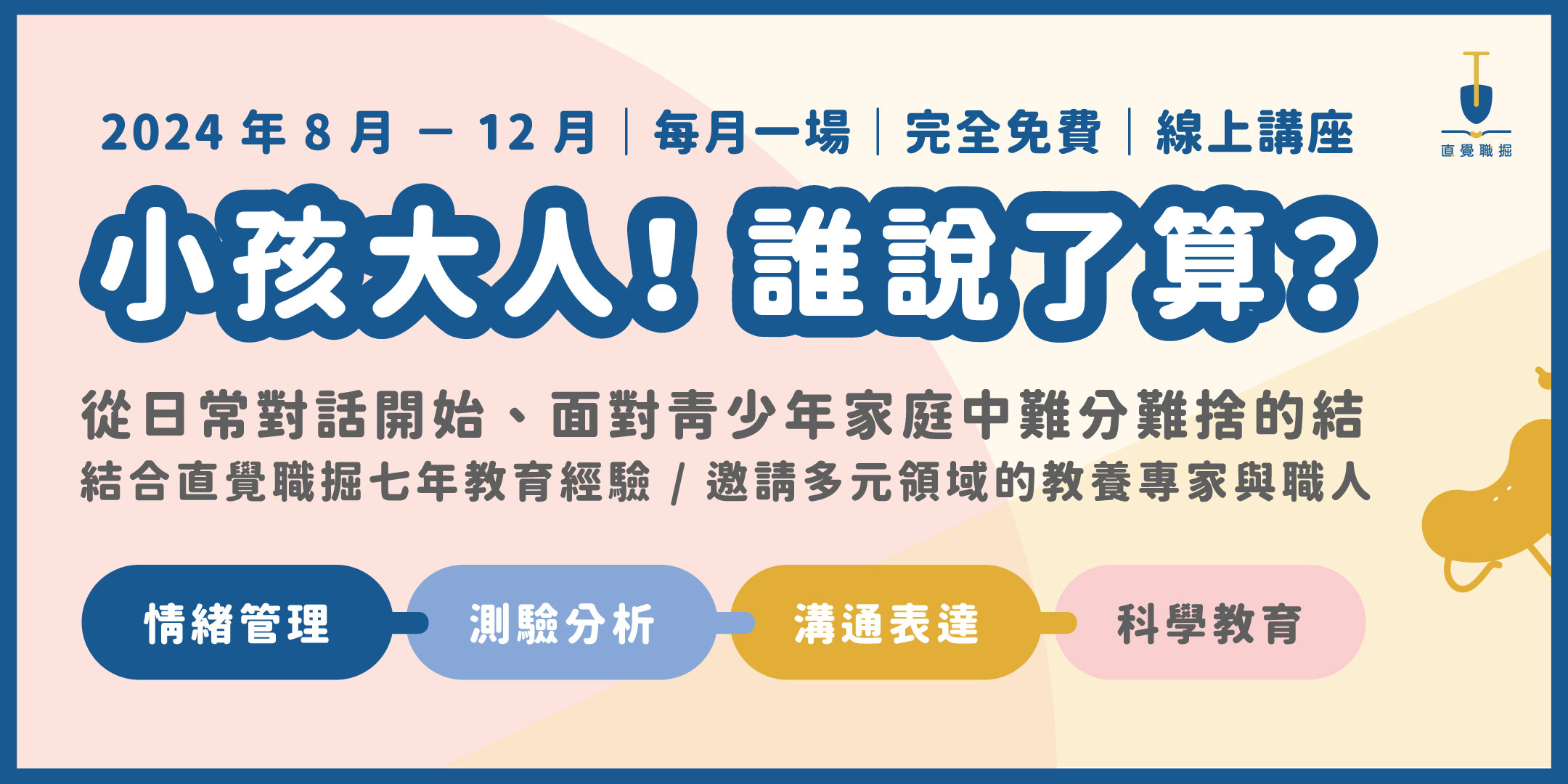 天才的小樹洞：從「情意需求」談如何陪伴資優小孩