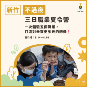 2025夏令營主題_新竹不過夜 2025 不過夜三日職業夏令營