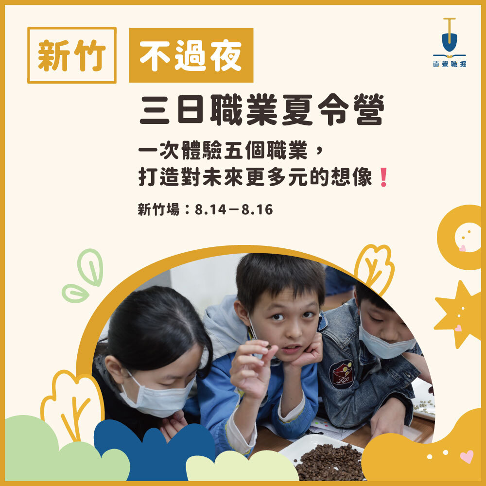 2025 不過夜三日職業夏令營