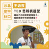 2025 TED 思辨表達營