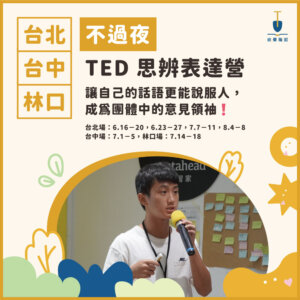 2025夏令營主題-TED 2025 TED 思辨表達營