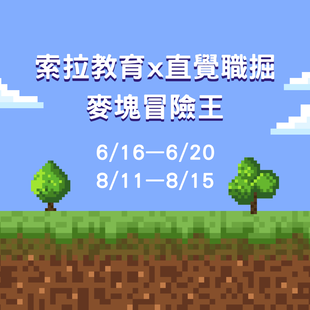 2025 索拉教育麥塊營