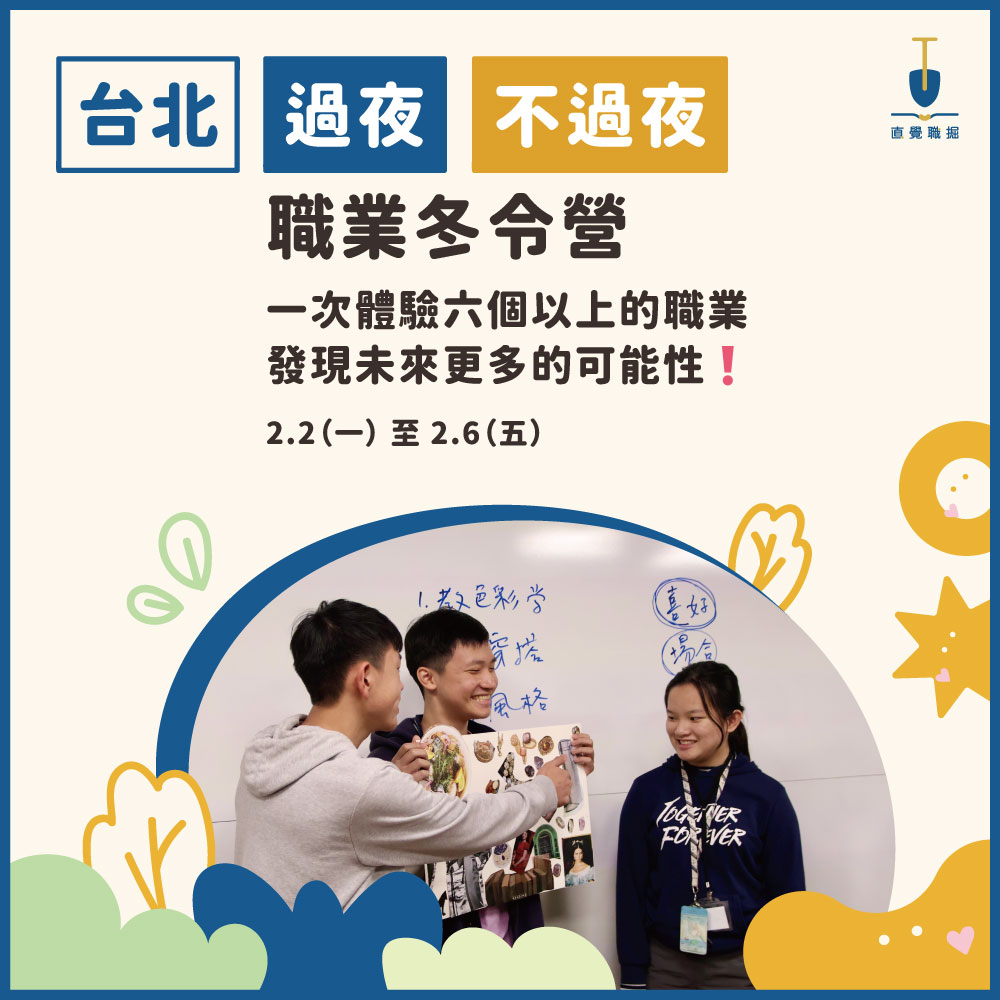 2026 台北職業體驗冬令營
