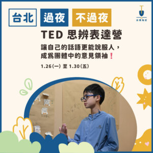 2026冬令營主題4 2026 TED 思辨表達冬令營