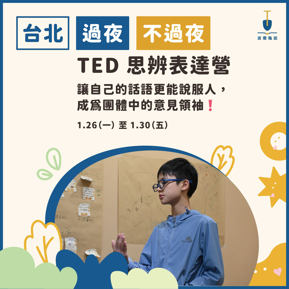 2026 TED 思辨表達冬令營