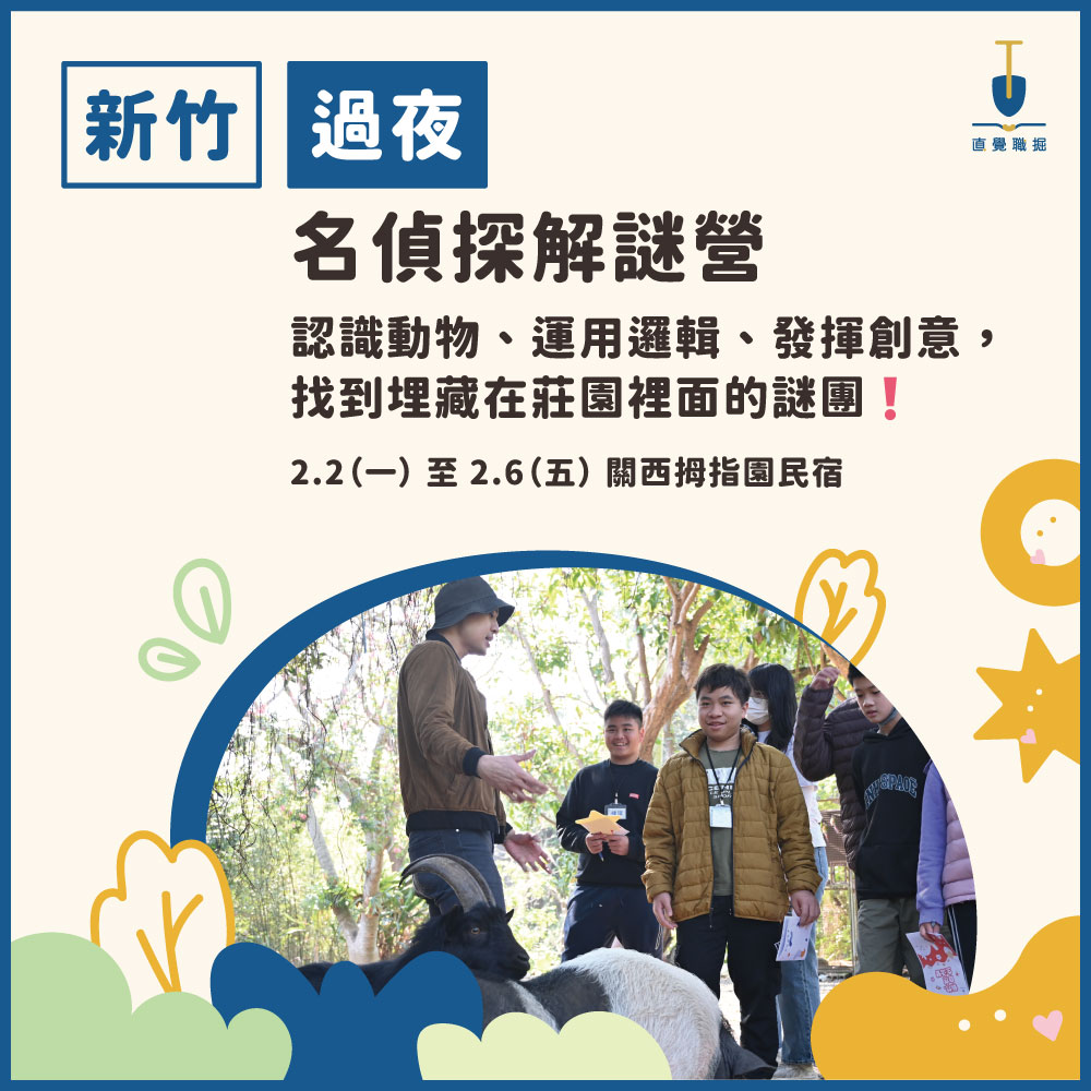 新竹過夜名偵探解謎營
