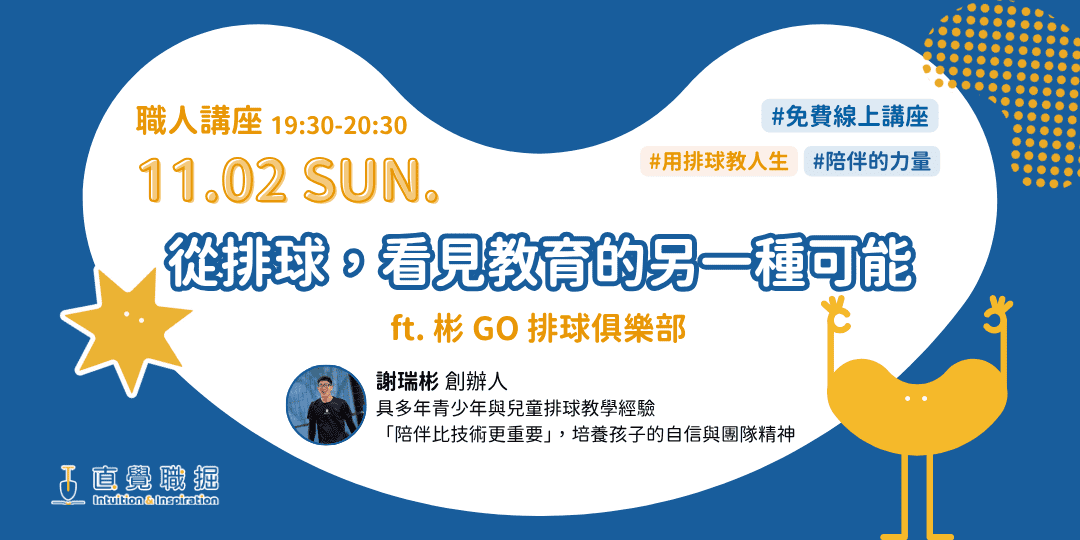 排球教練｜從排球，看見教育的另一種可能 ft. 彬 GO 排球俱樂部