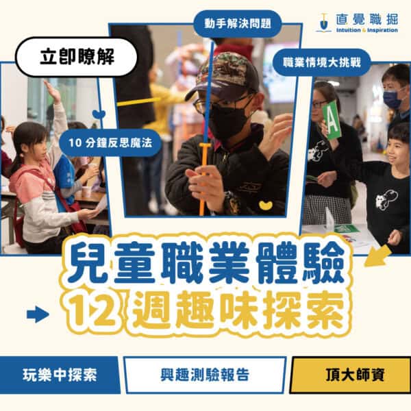 成為小小職人（4－6 年級）