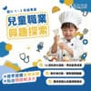 成為小小職人（1－3 年級）