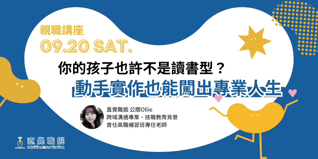 直覺職掘｜2025｜親職講座｜你的孩子也許不是讀書型？——動手實作也能闖出專業人生
