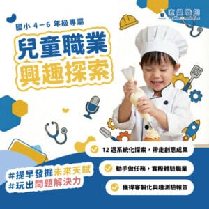 成為小小職人（4－6 年級）