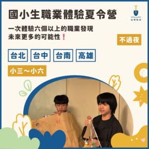 2026 國小生職業體驗夏令營