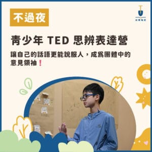 2026 青少年 TED 思辨表達夏令營