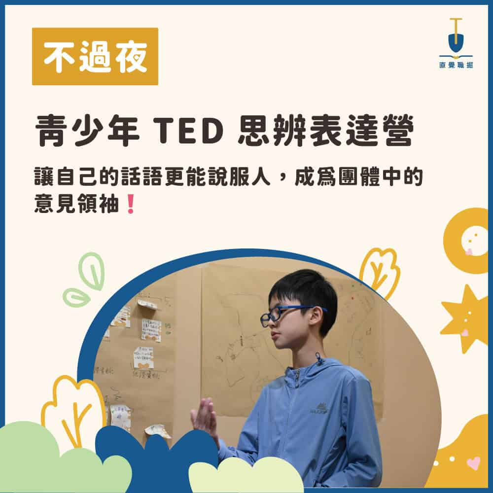 2026 青少年 TED 思辨表達夏令營