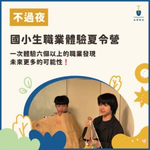 2026夏令營主題-07 2026 國小生職業體驗夏令營