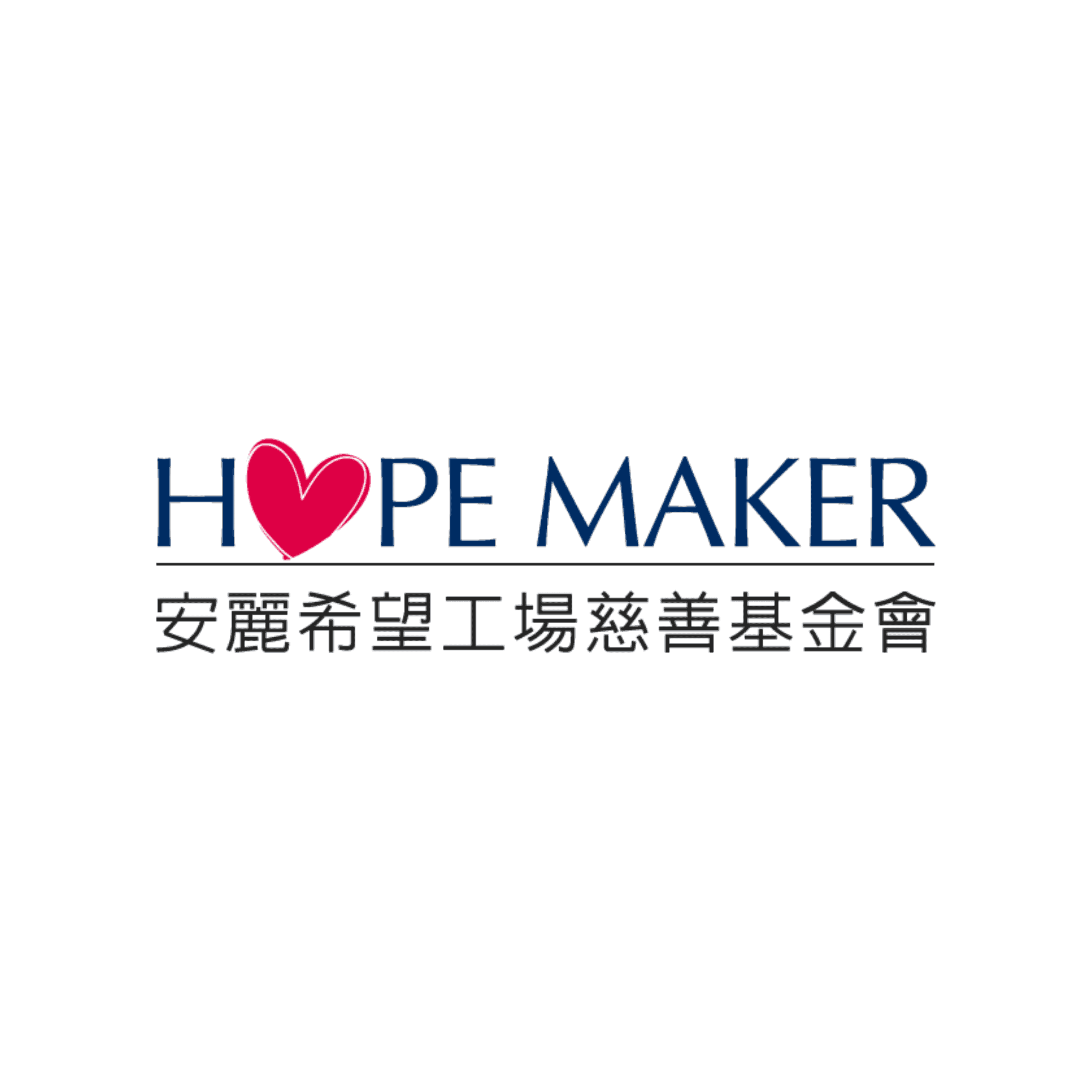 安麗希望工場慈善基金會 Logo