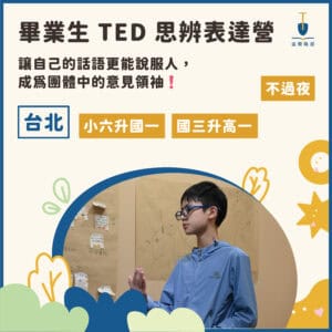 2026夏令營主題-13 2026 畢業生 TED 思辨表達夏令營