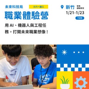 260811_職掘親子主視覺2 2027 新竹青少年職業體驗冬令營
