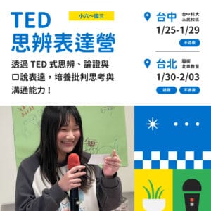260811_職掘親子主視覺6 2027 青少年 TED 思辨表達營冬令營