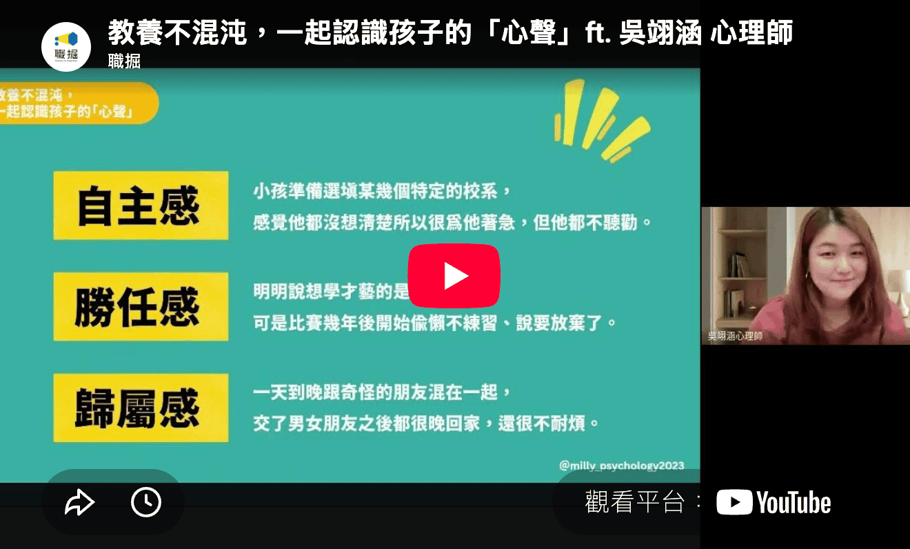 教養不混沌，一起認識孩子的「心聲」ft. 吳翊涵 心理師