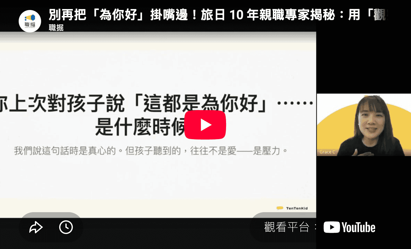 別再把「為你好」掛嘴邊！旅日 10 年親職專家揭秘：用「觀察」代替「說教」！ ft. Grace 天天華語創辦人 Grace