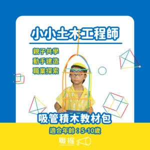 小小土木工程師材料包