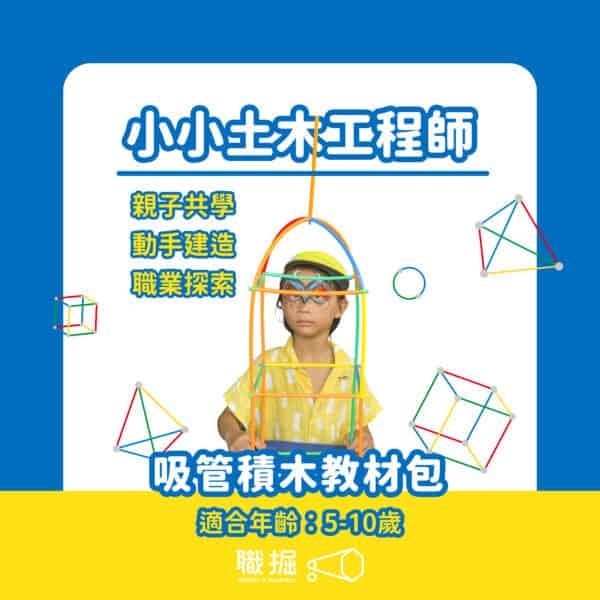 小小土木工程師材料包