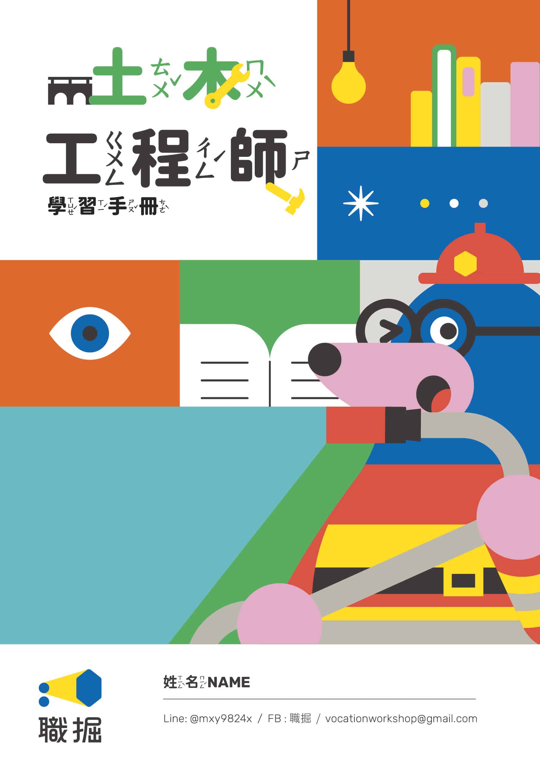 《吸管積木土木工程師學習手冊》封面