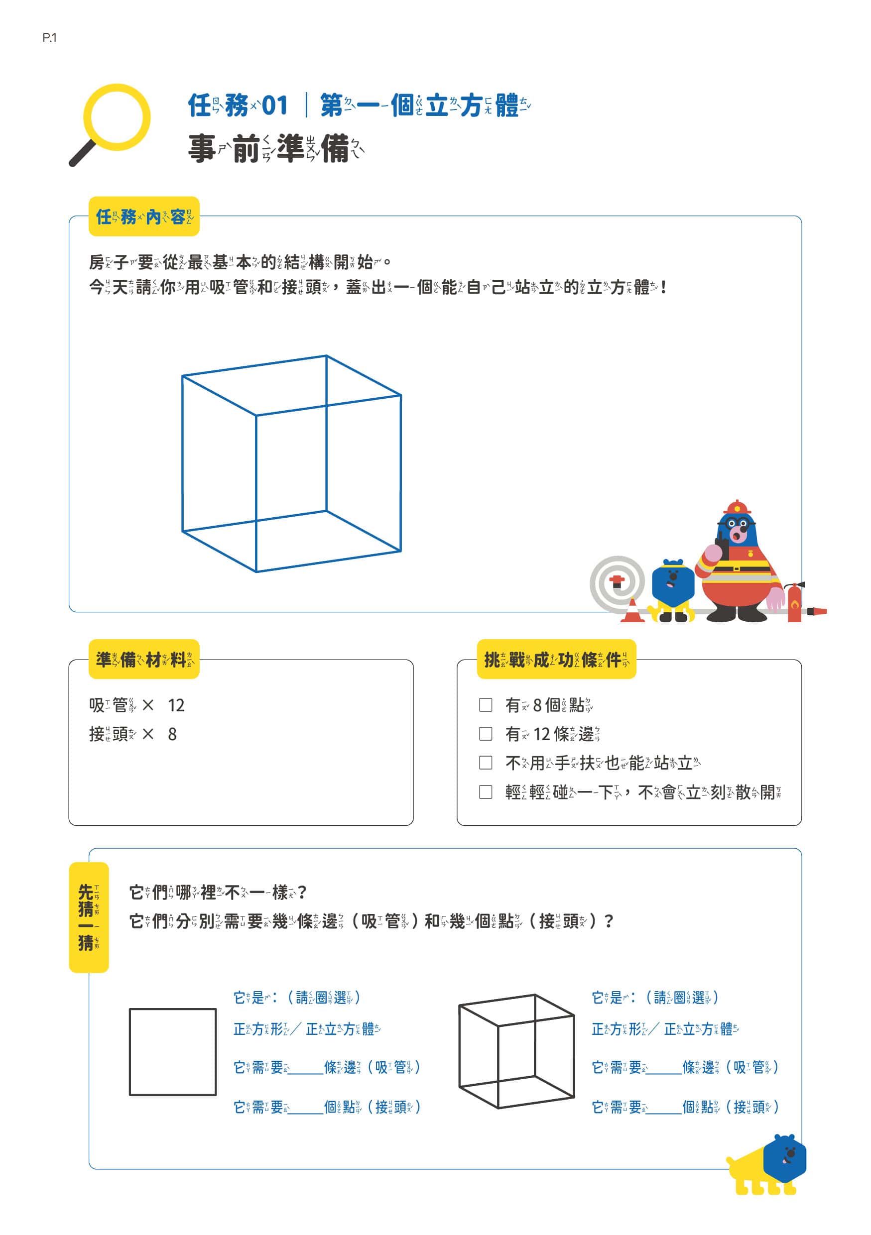 任務 01 第一頁：事前準備，含任務內容、準備材料與挑戰成功條件