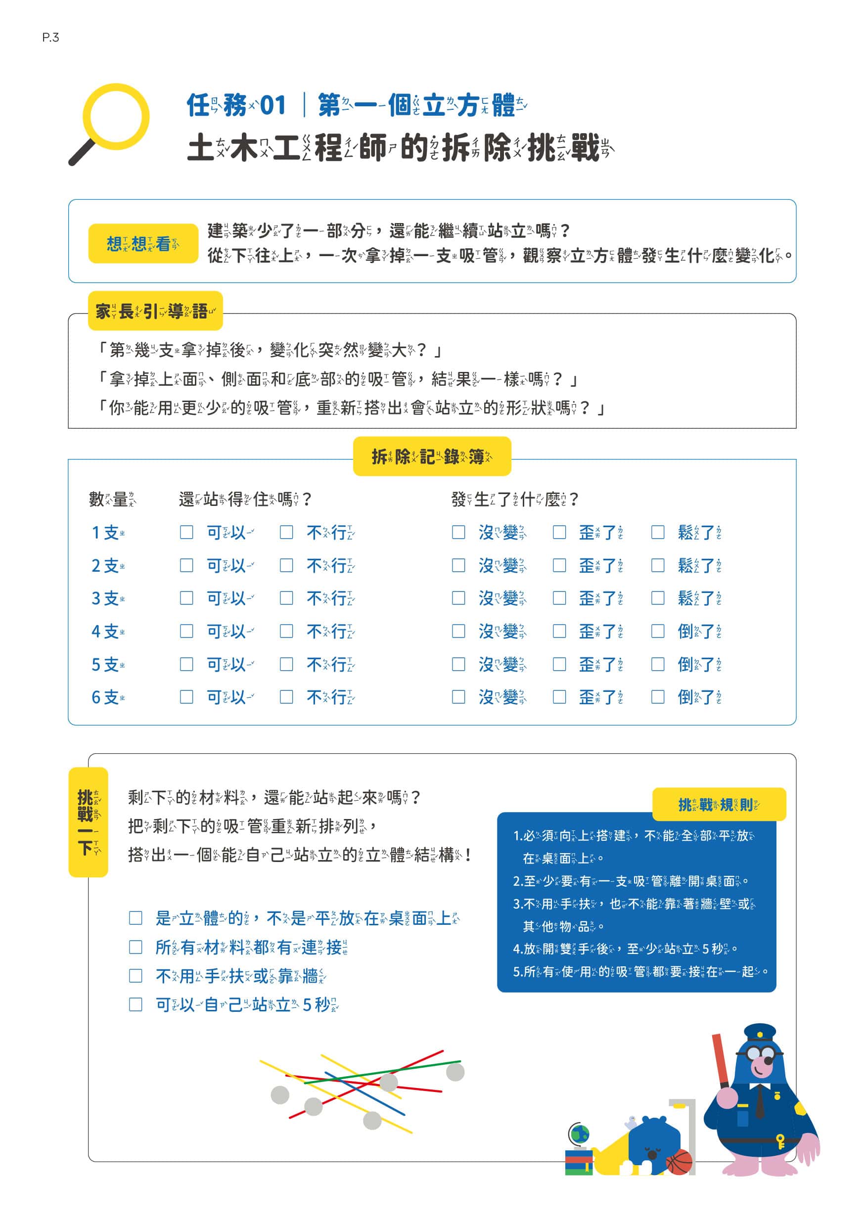 任務 01 第三頁：家長引導語、拆除記錄簿與挑戰規則