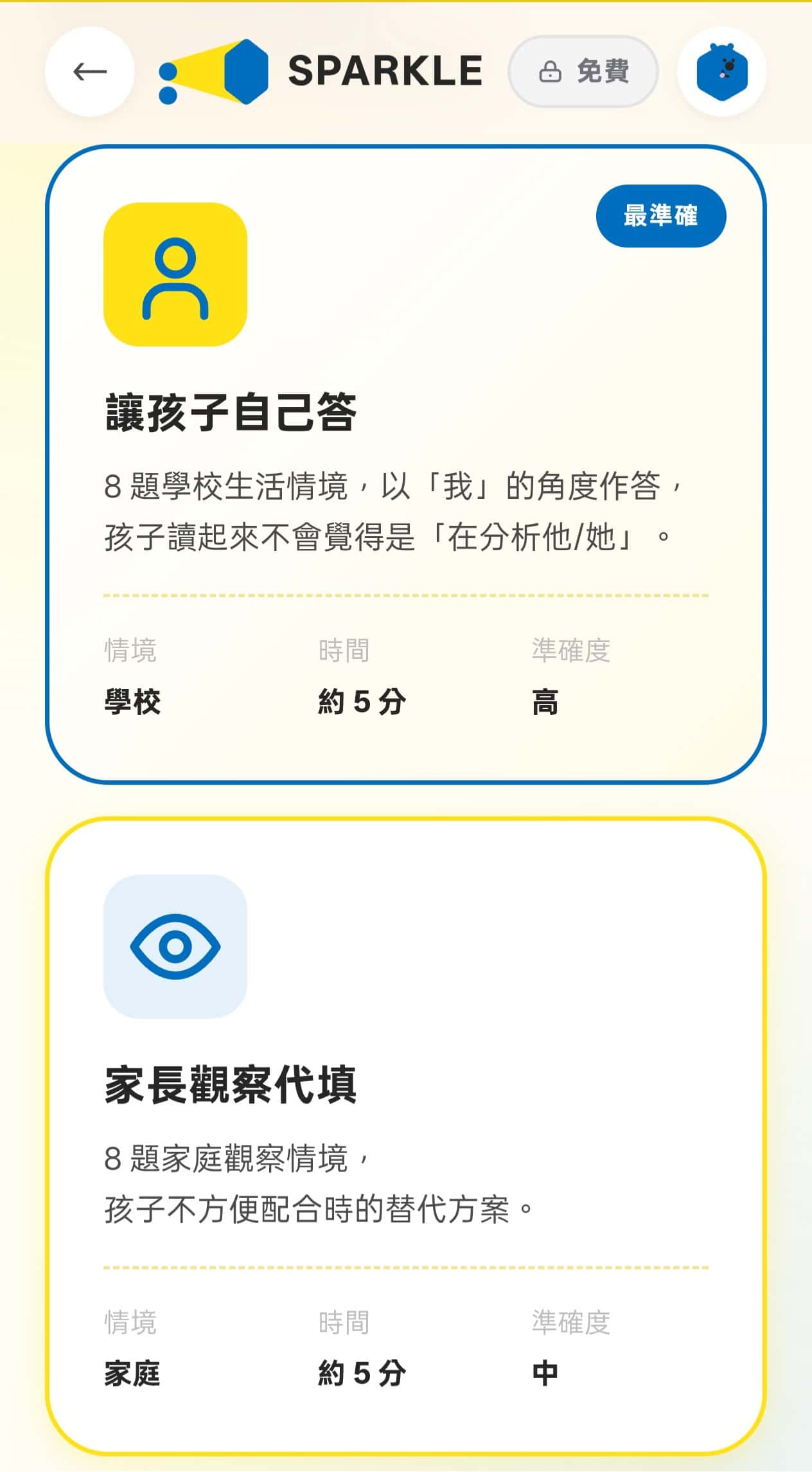 SPARKLE 實際畫面:孩子自行作答與家長觀察代填