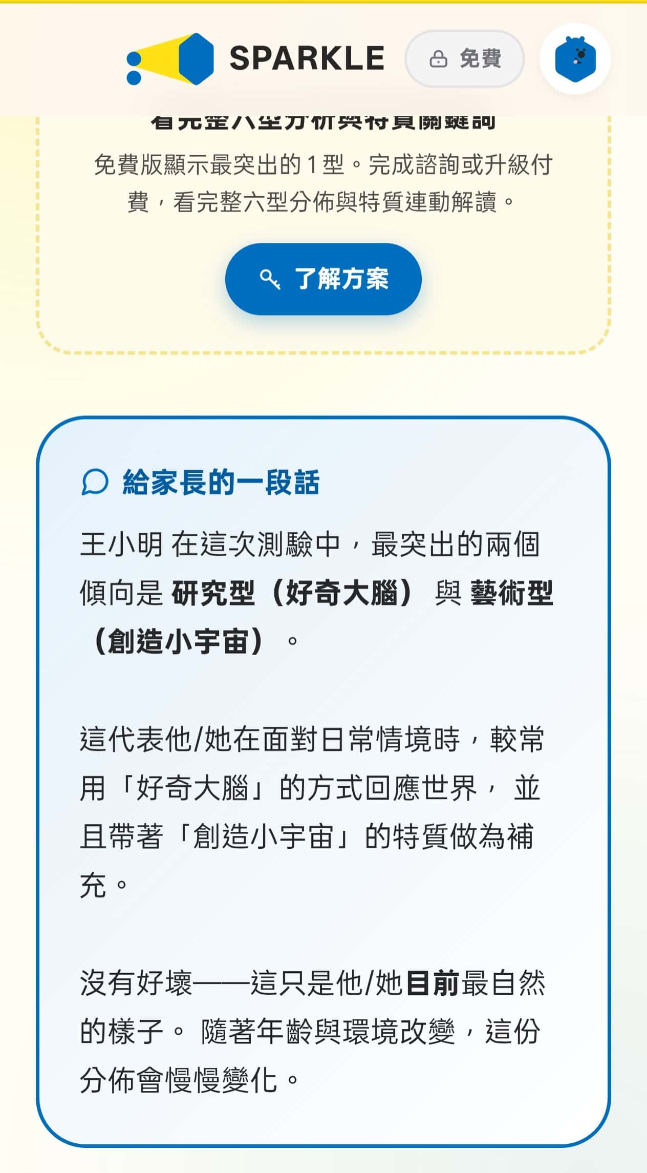 SPARKLE 實際畫面:方案說明與給家長的一段話
