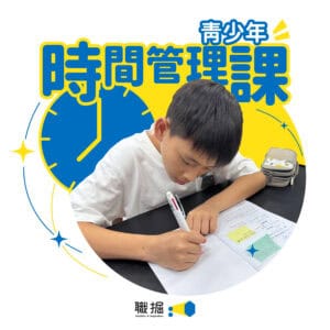 時間管理課_商品封面圖 青少年時間管理課