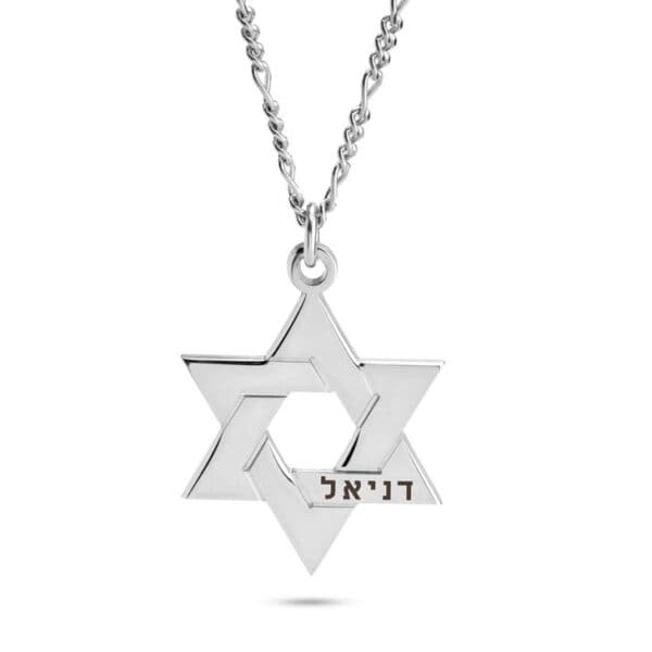 שרשרת מגן דוד מודרני עם חריטה דגם יובל