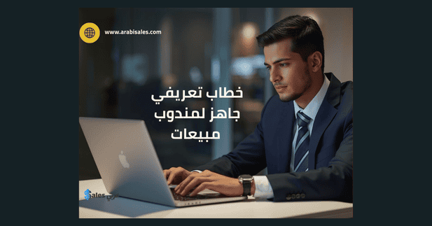 مندوب مبيعات سعودي شاب يكتب رسالة تعريفية لوظيفة يتقدم لها على حاسوبه المحمول