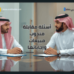 أسئلة مقابلة مندوب مبيعات