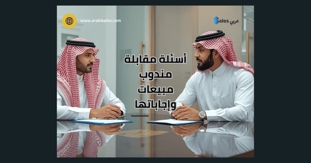 أسئلة مقابلة مندوب مبيعات