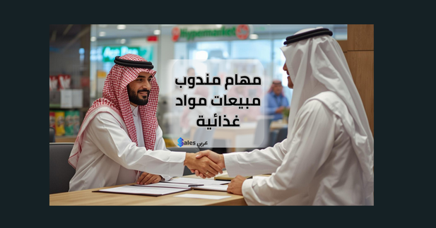 مندوب مبيعات مواد غذائية سعودي يصافح مدير فرع سوبر ماركت