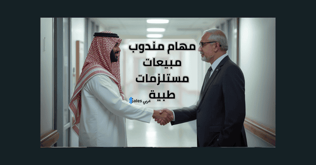 مندوب مبيعات مستلزمات طبية يصافح مدير إحدى المؤسسات الطبية