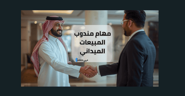 مندوب مبيعات ميداني يصافح صانع قرار في مقر عمله